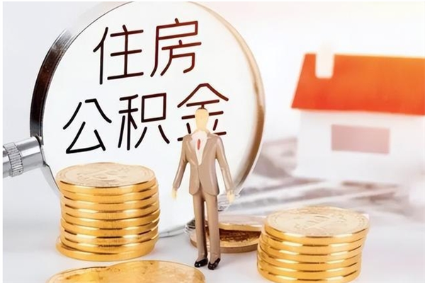 江门公积金不在职了可以取出来吗（住房公积金不工作了可以拿出来吗?）