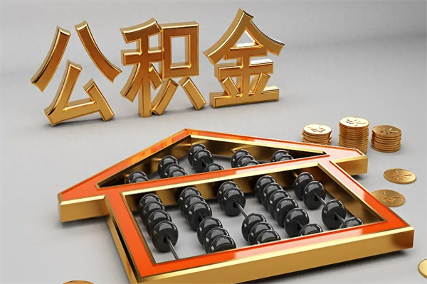 江门公积金代取是怎么操作的（代取公积金流程）