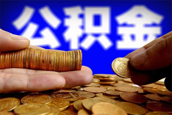 江门封存公积金取流程（对于封存的公积金怎么提取）