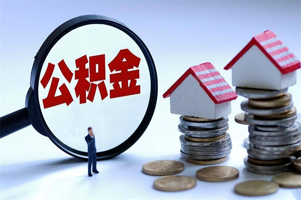 江门取住房公积金（取住房公积金流程）