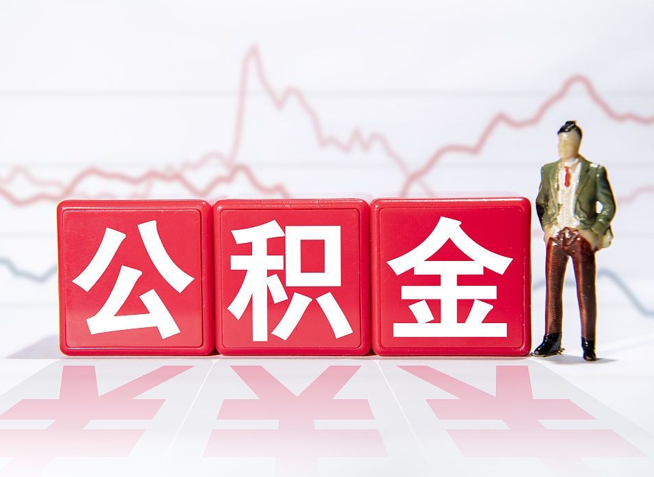 江门个人公积金支取资料（个人公积金提取申请表在哪里拿）
