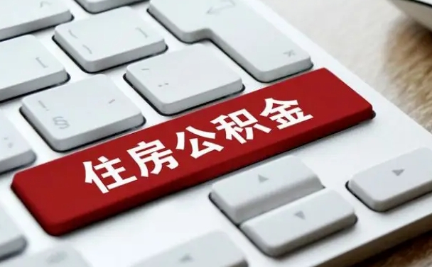 江门公积金离职了怎么提（公积金离职了怎么提取出来）